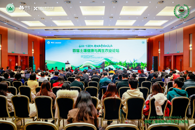 公司举办首届“土壤健康与再生农业”论坛